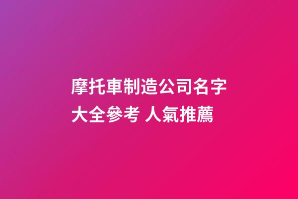 摩托車制造公司名字大全參考 人氣推薦-第1張-公司起名-玄機派